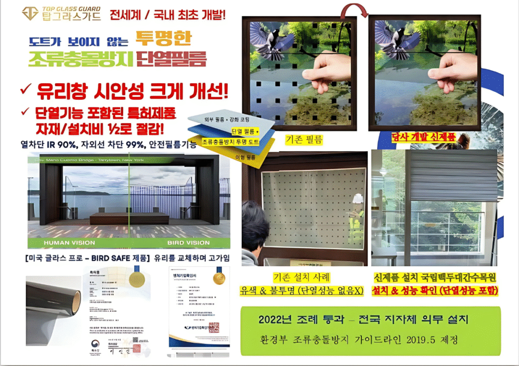 도트가 보이지 않는 투명한 조류충돌방지 단열필름_(주)탑그라스가드 제출자료